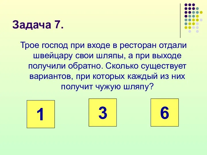 Задача 7. Трое господ при входе в ресторан отдали швейцару свои