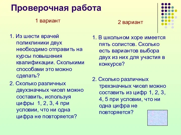 Проверочная работа 1 вариант 1. Из шести врачей поликлиники двух необходимо