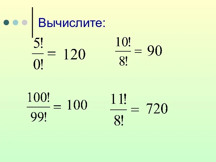 Вычислите: