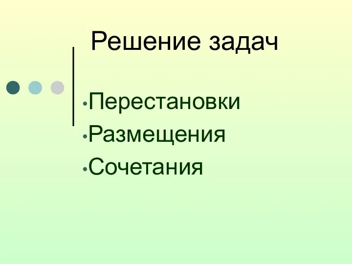 Решение задач Перестановки Размещения Сочетания