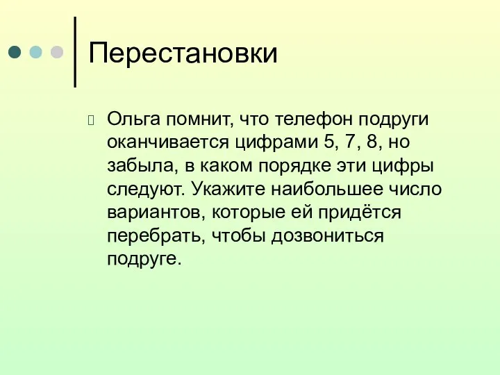 Перестановки Ольга помнит, что телефон подруги оканчивается цифрами 5, 7, 8,