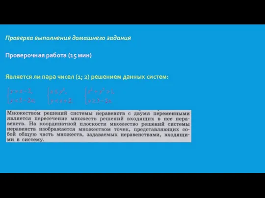 Проверка выполнения домашнего задания Проверочная работа (15 мин) Является ли пара