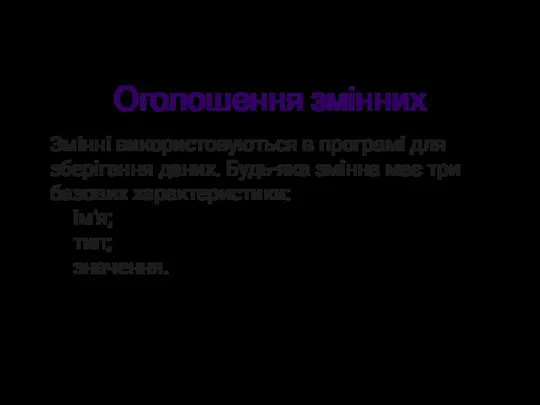 Оголошення змінних Змінні використовуються в програмі для зберігання даних. Будь-яка змінна