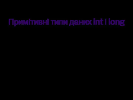 Примітивні типи даних int і long int являє собою 32-бітове число.