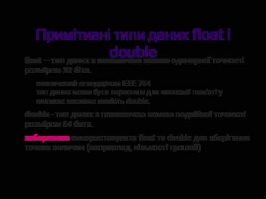 Примітивні типи даних float і double float — тип даних з