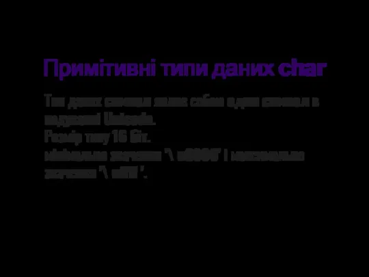 Примітивні типи даних char Тип даних символ являє собою один символ