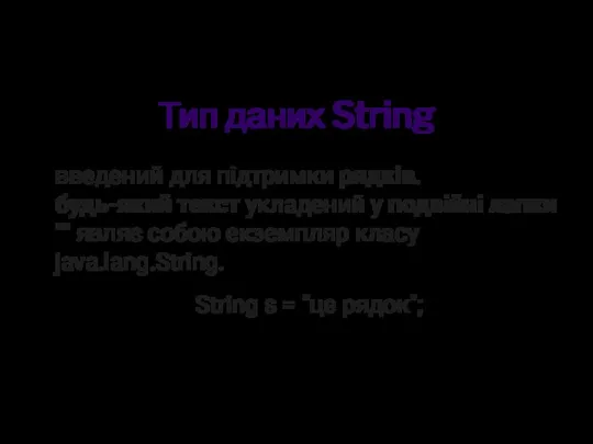 Тип даних String введений для підтримки рядків. будь-який текст укладений у