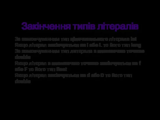 Закінчення типів літералів За замовчуванням тип цілочисельного літерала int Якщо літерал