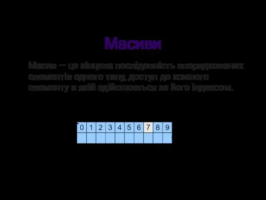 Масиви Масив — це кінцева послідовність впорядкованих елементів одного типу, доступ