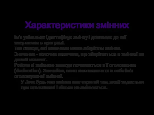 Характеристики змінних Ім'я унікально ідентифікує змінну і дозволяє до неї звертатися