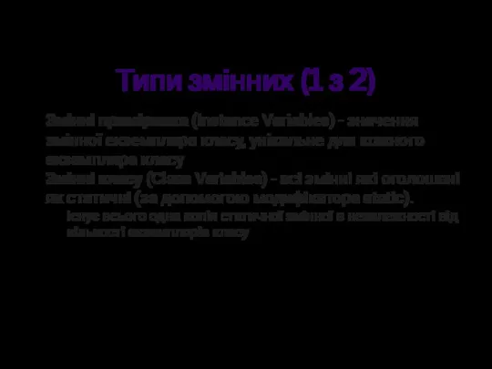 Типи змінних (1 з 2) Змінні примірника (Instance Variables) - значення