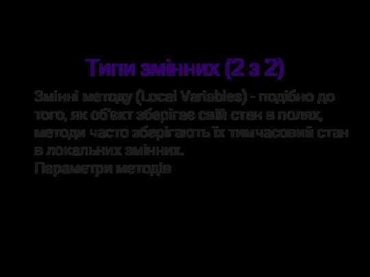 Типи змінних (2 з 2) Змінні методу (Local Variables) - подібно