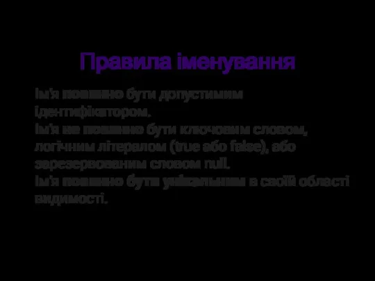 Правила іменування Ім'я повинно бути допустимим ідентифікатором. Ім'я не повинно бути