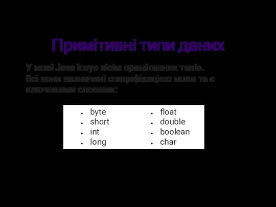 Примітивні типи даних У мові Java існує вісім примітивних типів. Всі