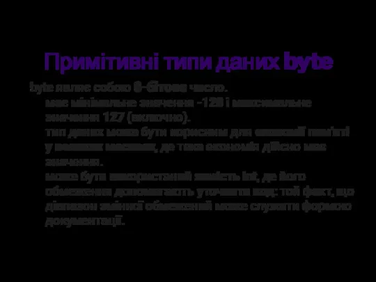 Примітивні типи даних byte byte являє собою 8-бітове число. має мінімальне