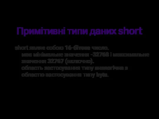 Примітивні типи даних short short являє собою 16-бітове число. має мінімальне