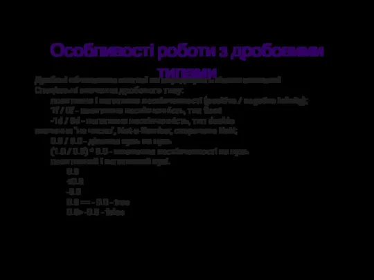 Особливості роботи з дробовими типами Дробові обчислення взагалі не породжують ніяких