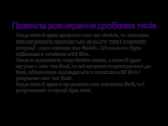 Правила розширення дробових типів Якщо хоча б один аргумент має тип