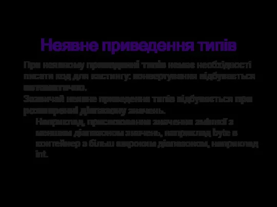 Неявне приведення типів При неявному приведенні типів немає необхідності писати код