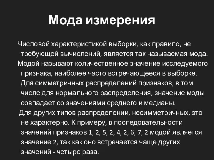 Мода измерения Числовой характеристикой выборки, как правило, не требующей вычислений, является