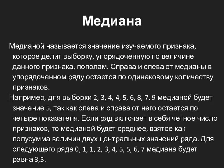 Медиана Медианой называется значение изучаемого признака, которое делит выборку, упорядоченную по