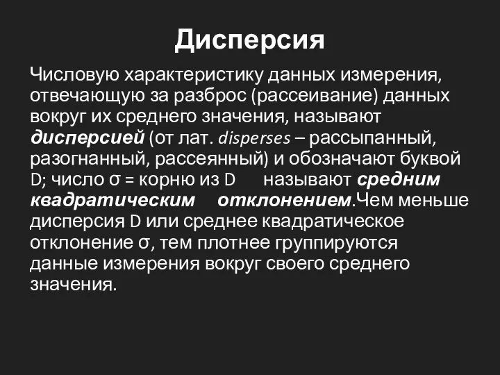 Дисперсия Числовую характеристику данных измерения, отвечающую за разброс (рассеивание) данных вокруг