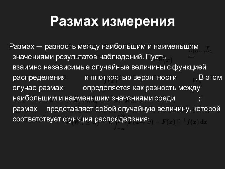 Размах измерения Размах — разность между наибольшим и наименьшим значениями результатов