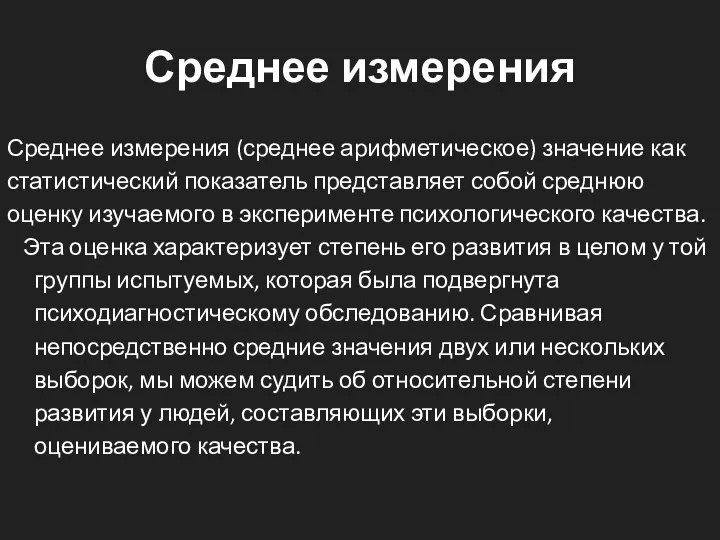 Среднее измерения Среднее измерения (среднее арифметическое) значение как статистический показатель представляет