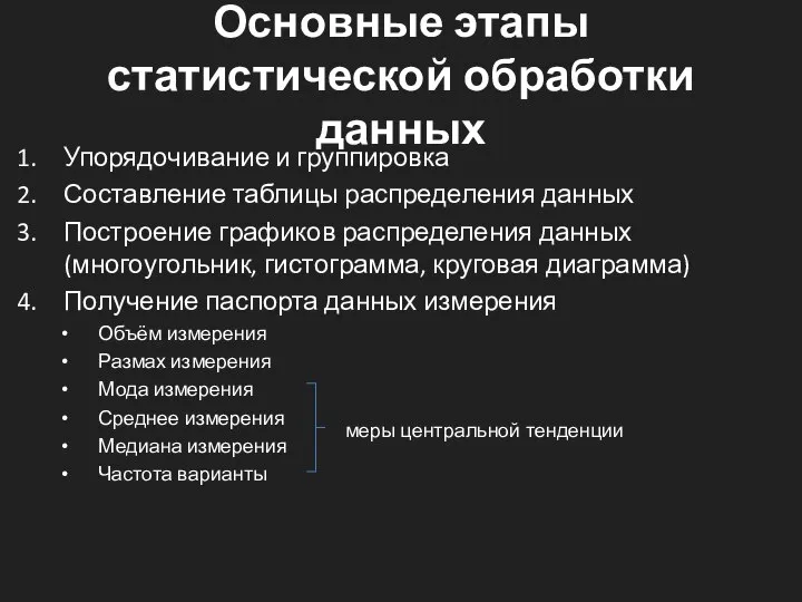 Основные этапы статистической обработки данных Упорядочивание и группировка Составление таблицы распределения