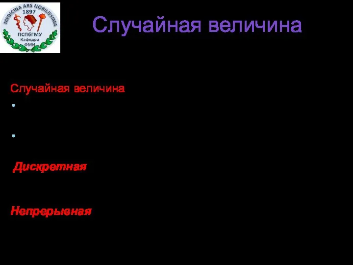 Случайная величина Случайная величина – это числовая переменная, которая принимает свои