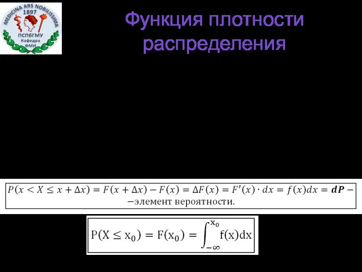 Функция плотности распределения f(x) неотрицательная функция (f(x)≥0) Вероятность попадания в элементарный интервал dx=(x+Δx)-x равна f(x)dx=dP.