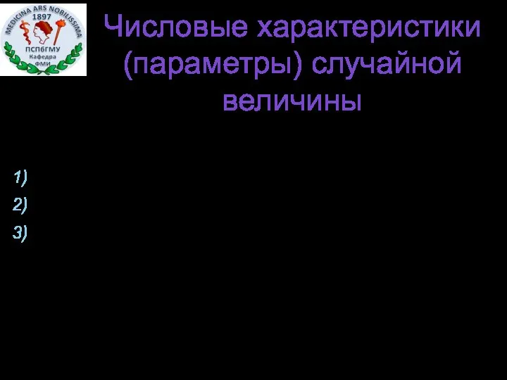 Числовые характеристики (параметры) случайной величины Математическое ожидание Дисперсия (рассеивание) Средне-квадратическое или стандартное отклонение