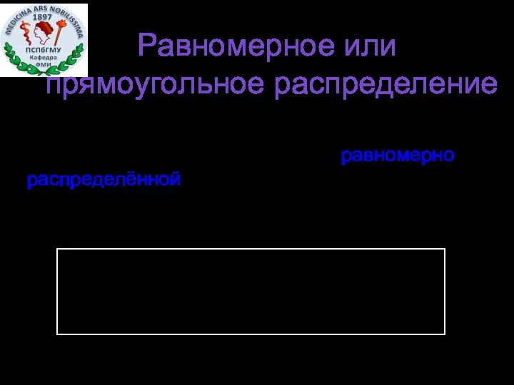 Равномерное или прямоугольное распределение Случайная величина называется равномерно распределённой на интервале