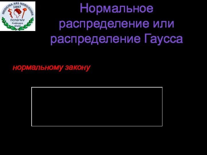 Нормальное распределение или распределение Гаусса Случайная величина распределена по нормальному закону,