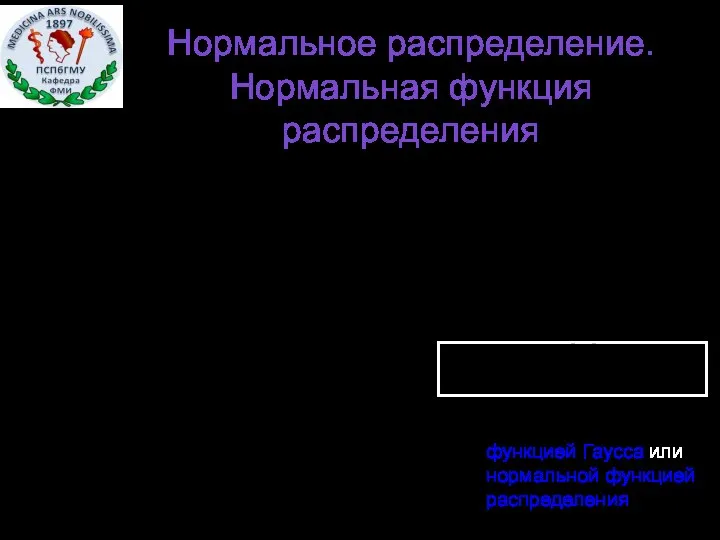 Нормальное распределение. Нормальная функция распределения Функция распределения н.р. Введем замену переменной