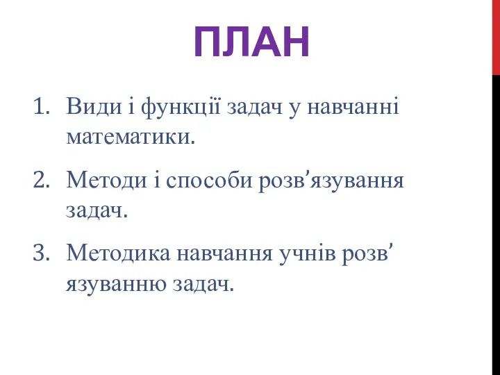 Види і функції задач у навчанні математики. Методи і способи розв’язування