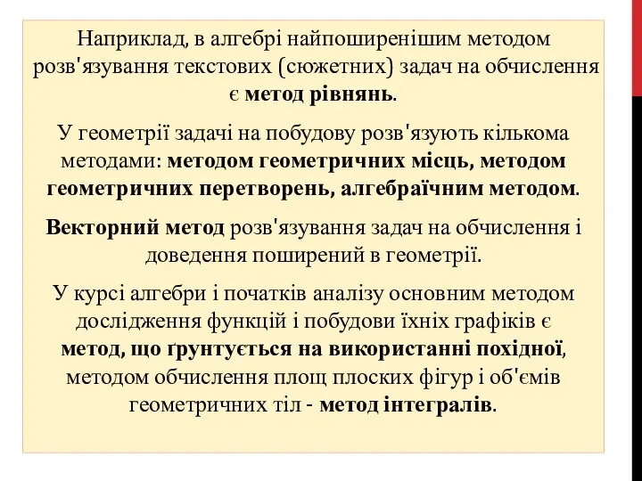 Наприклад, в алгебрі найпоширенішим методом розв'язування тек­стових (сюжетних) задач на обчислення