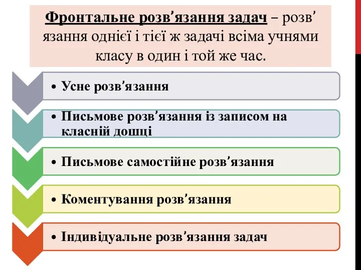 Фронтальне розв’язання задач – розв’язання однієї і тієї ж задачі всіма