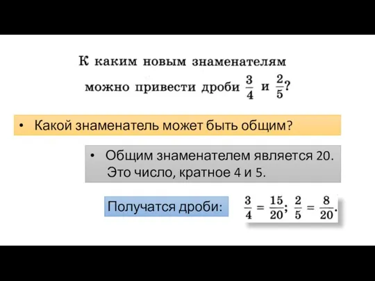 Какой знаменатель может быть общим? Общим знаменателем является 20. Это число,