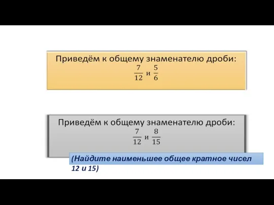 (Найдите наименьшее общее кратное чисел 12 и 15)