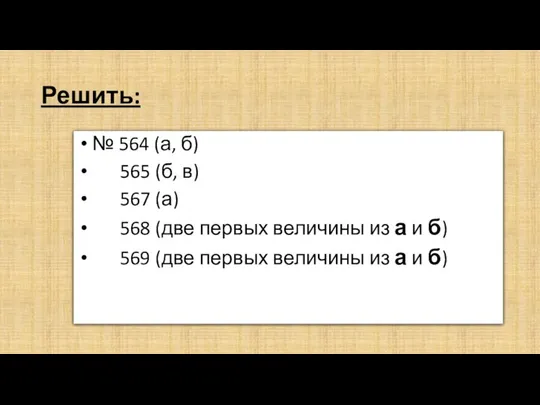 Решить: № 564 (а, б) 565 (б, в) 567 (а) 568