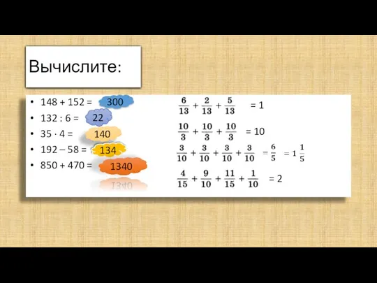 Вычислите: 148 + 152 = 132 : 6 = 35 ∙