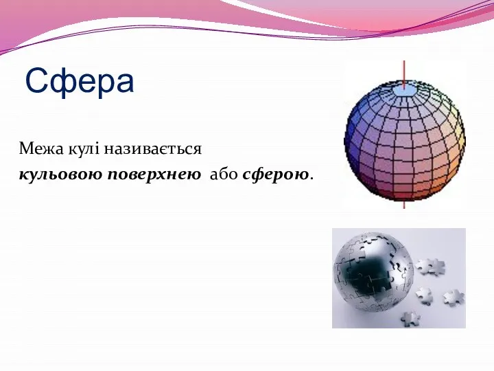 Сфера Межа кулі називається кульовою поверхнею або сферою.