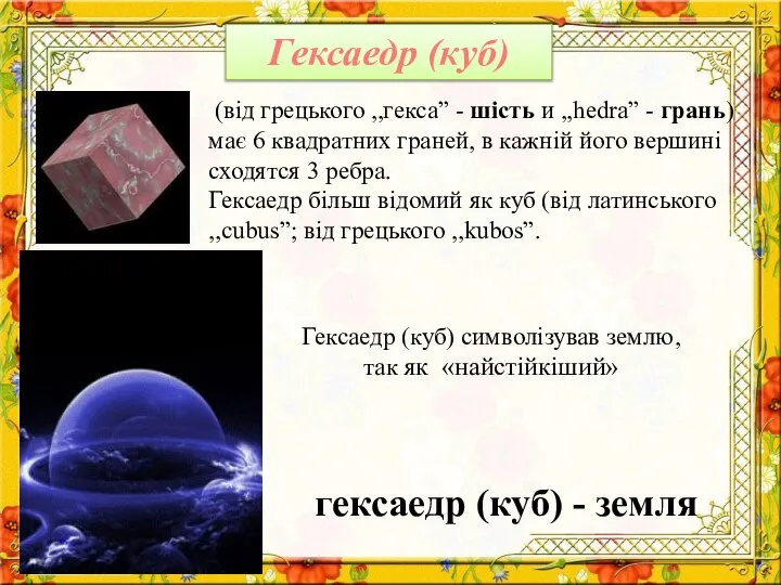 Гексаедр (куб) гексаедр (куб) - земля Гексаедр (куб) символізував землю, так