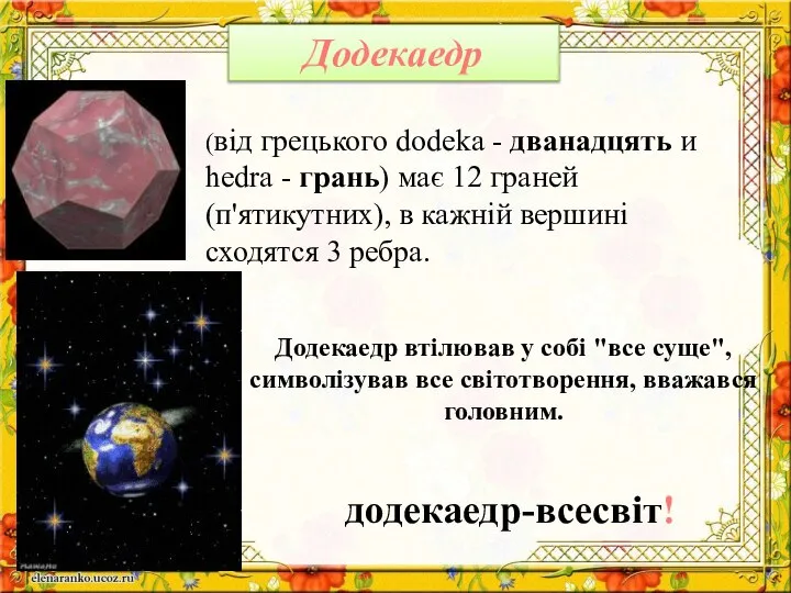 Додекаедр додекаедр-всесвіт! Додекаедр втілював у собі "все суще", символізував все світотворення,