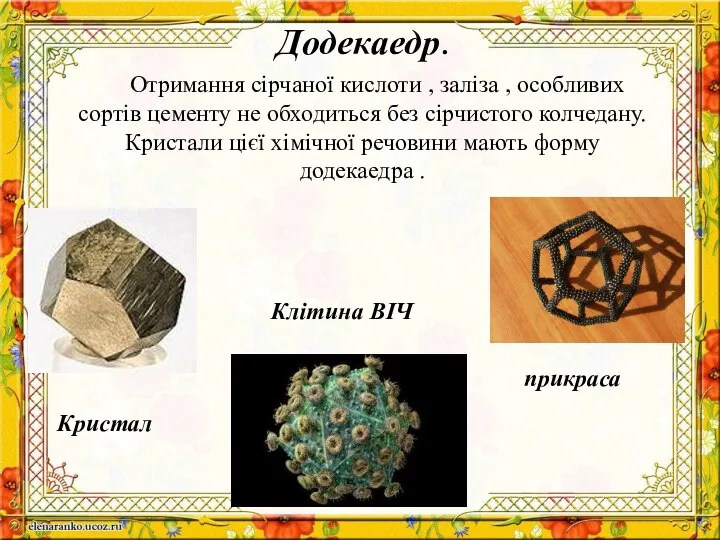 Додекаедр. Отримання сірчаної кислоти , заліза , особливих сортів цементу не