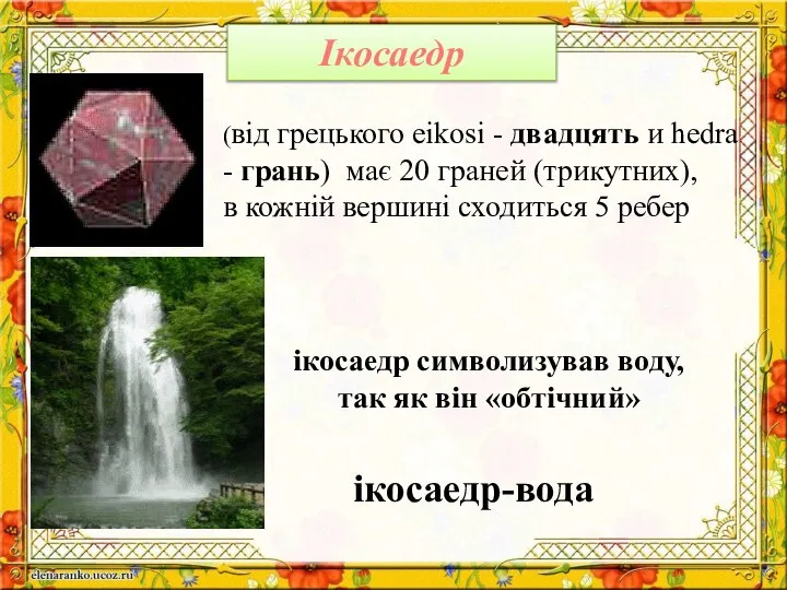 Ікосаедр ікосаедр-вода ікосаедр символизував воду, так як він «обтічний» (від грецького