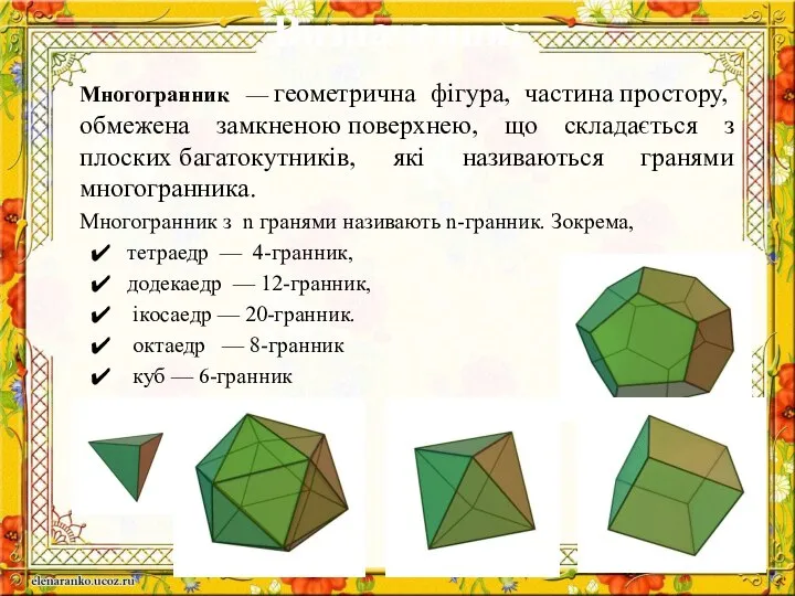 Многогранник — геометрична фігура, частина простору, обмежена замкненою поверхнею, що складається