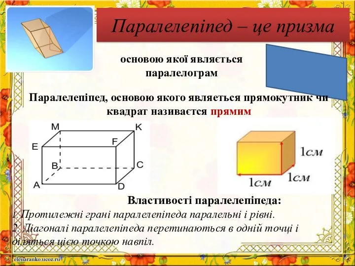 Паралелепіпед – це призма Властивості паралелепіпеда: 1. Протилежні грані паралелепіпеда паралельні