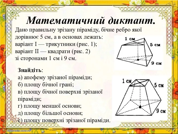 Математичний диктант. Знайдіть: а) апофему зрізаної піраміди; б) площу бічної грані;